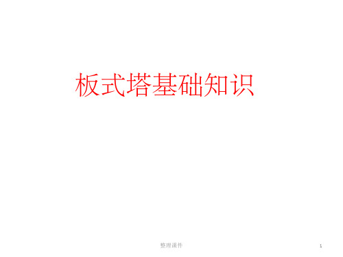板式塔基本知识
