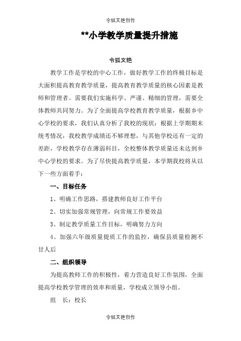 教学质量提升措施之令狐文艳创作
