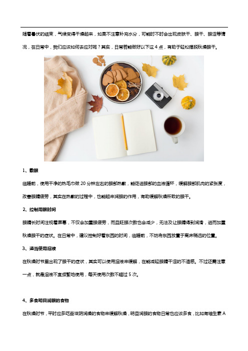 做好4点,并且知道叶黄素酯的功效与作用,可以摆脱秋燥眼干