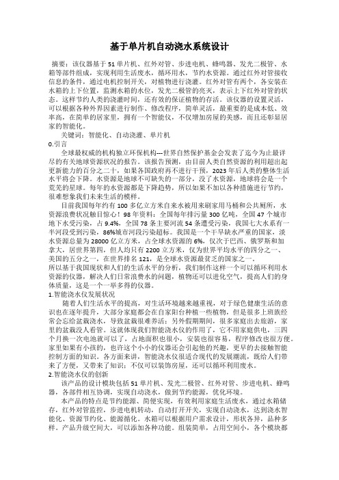 基于单片机自动浇水系统设计