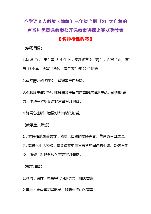小学语文人教版(部编)三年级上册《21 大自然的声音》优质课教案公开课教案讲课比赛获奖教案D034