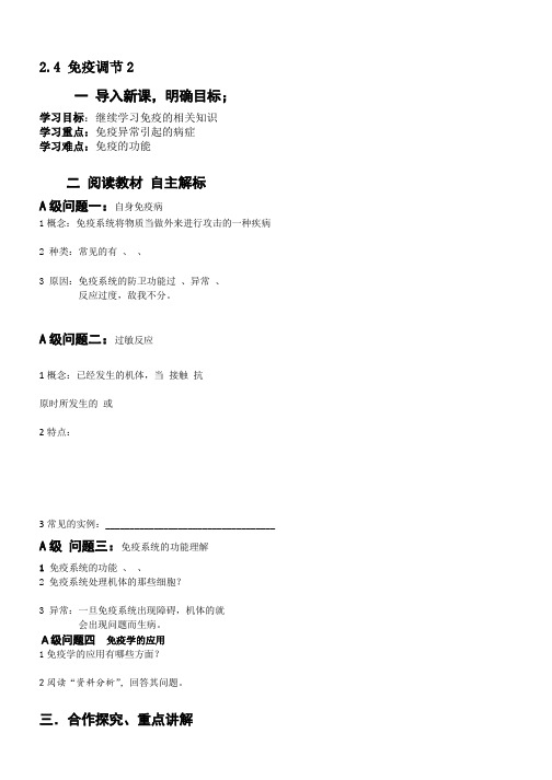 高中生物必修三导学案：2.4免疫调节2