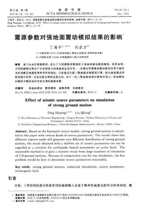 震源参数对强地面震动模拟结果的影响