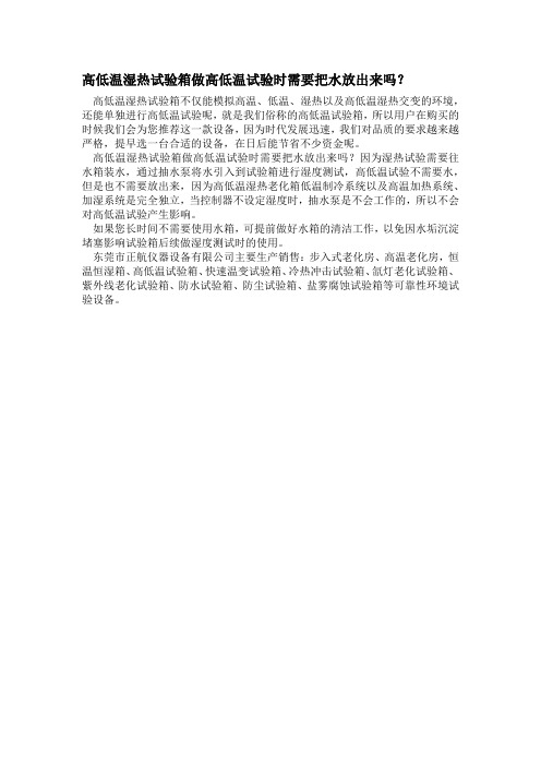 高低温湿热试验箱做高低温试验时需要把水放出来吗？