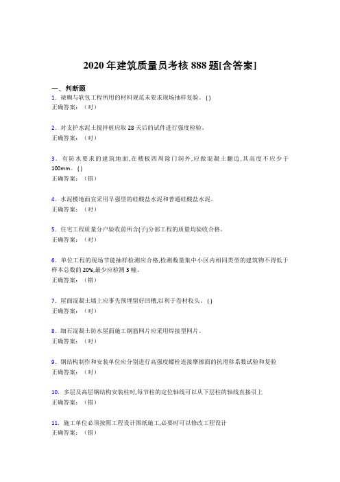 新版精选2020年建筑质量员考核考试复习题库888题(含标准答案)