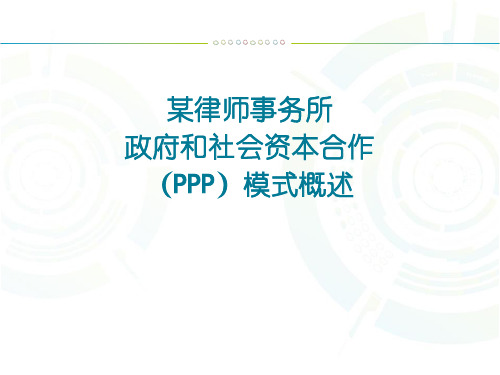某律师事务所政府和社会资本合作(PPP)模式解读演示PPT