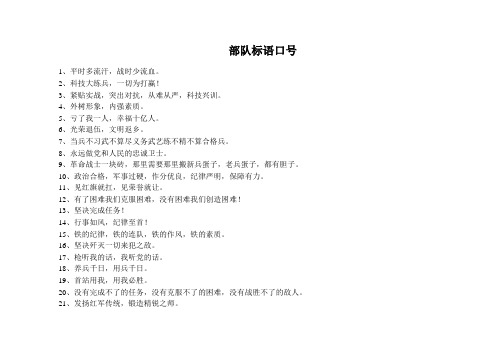 部队标语口号