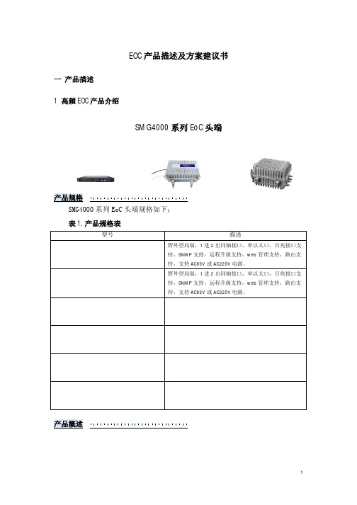 有线电视网EOC双向改造方案