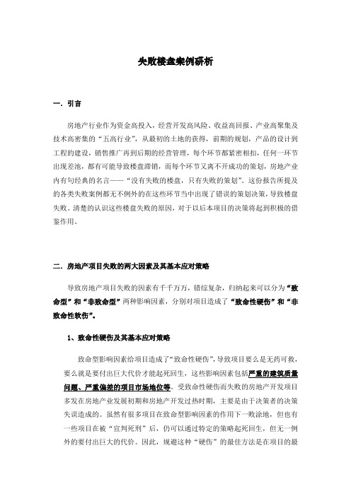 失败楼盘案例分析
