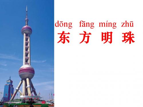 苏教版小学语文一年级上册《东方明珠》课件