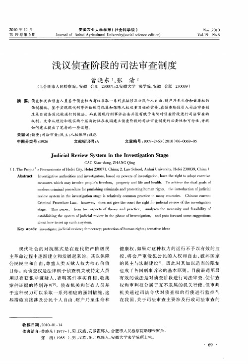 浅议侦查阶段的司法审查制度