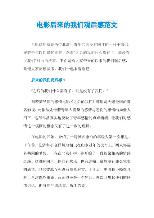 电影后来的我们观后感范文