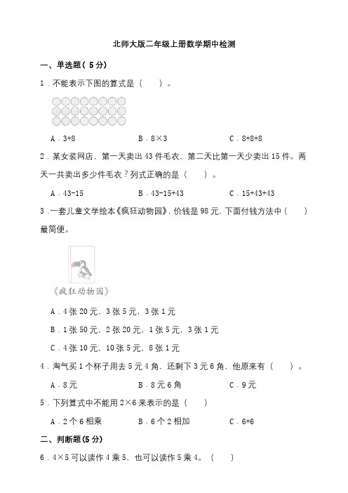 北师大版二年级上册数学期中检测卷(含答案)