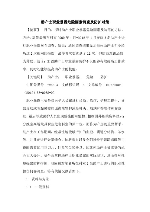 助产士职业暴露危险因素调查及防护对策