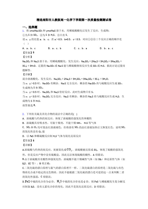 精选南阳市人教版高一化学下学期第一次质量检测测试卷