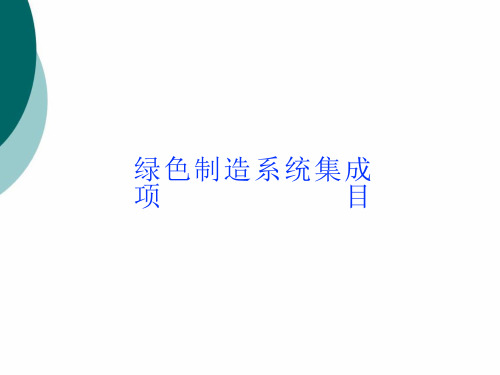 绿色制造系统集成项目ppt课件