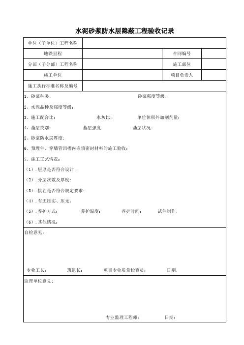 432水泥砂浆防水层隐蔽工程验收记录