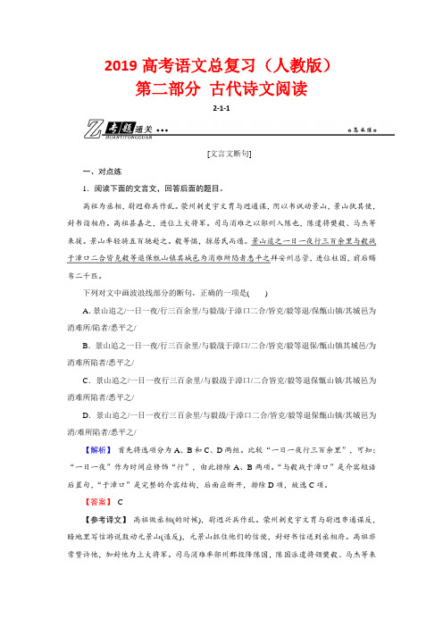 2019高考语文总复习(人教版)第二部分 古代诗文阅读(74页)