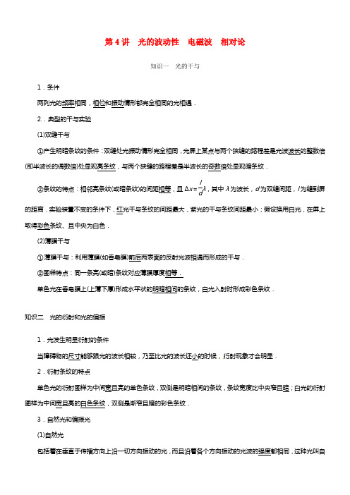 河南省2021高考物理讲义 第12章 第4讲 光的波动性 电磁波 相对论
