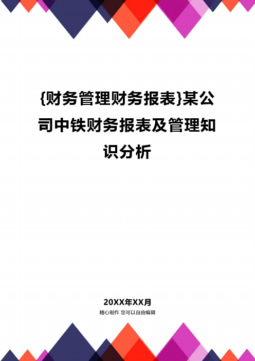 {财务管理财务报表}某公司中铁财务报表及管理知识分析