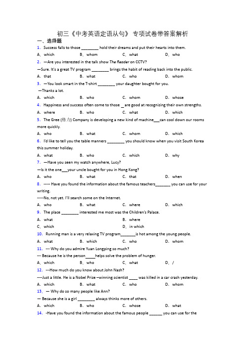 初三《中考英语定语从句》 专项试卷带答案解析