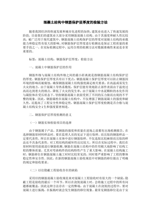 混凝土结构中钢筋保护层厚度的检验方法