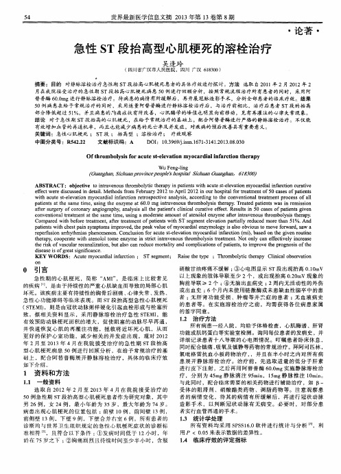 急性ST段抬高型心肌梗死的溶栓治疗