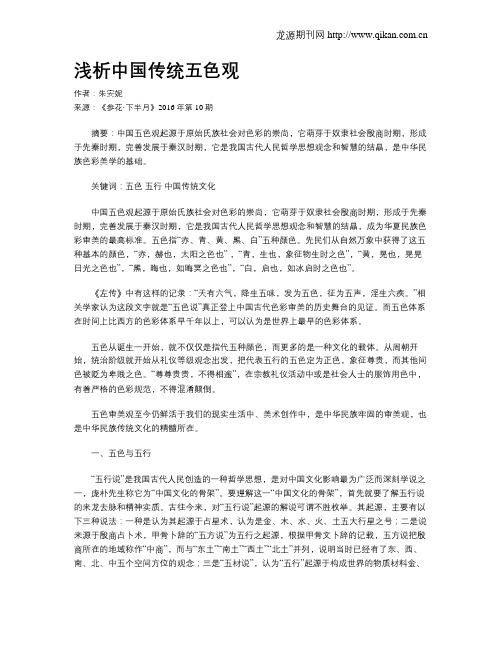 浅析中国传统五色观