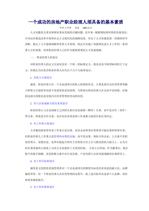 一个成功的房地产职业经理人须具备的基本素质