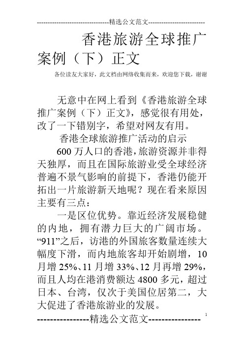 香港旅游全球推广案例(下)正文
