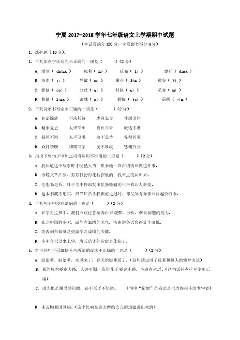 宁夏2017-2018学年七年级语文上学期期中试题【人教版】