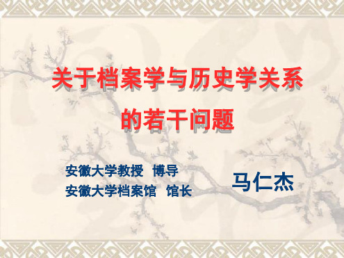 关于档案学与历史学关系的若干问题最终定稿