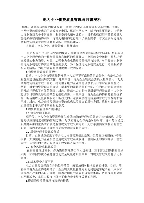 电力企业物资质量管理与监督浅析