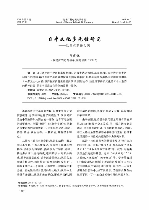 日本文化多元性研究--以鱼类熟语为例