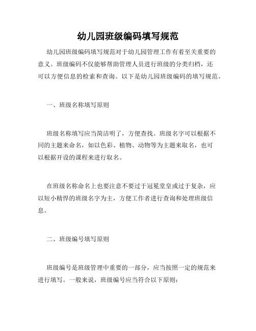 幼儿园班级编码填写规范