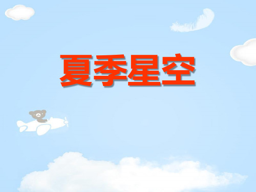 《夏季星空》PPT【优质课件】