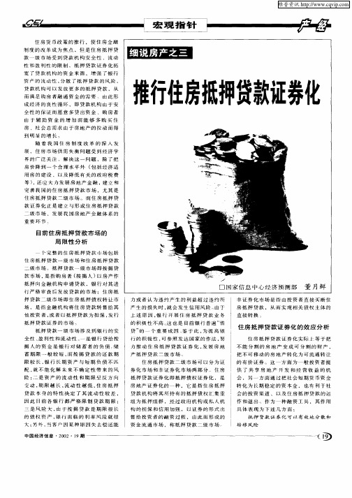 细说房产之三——推行住房抵押贷款证券化