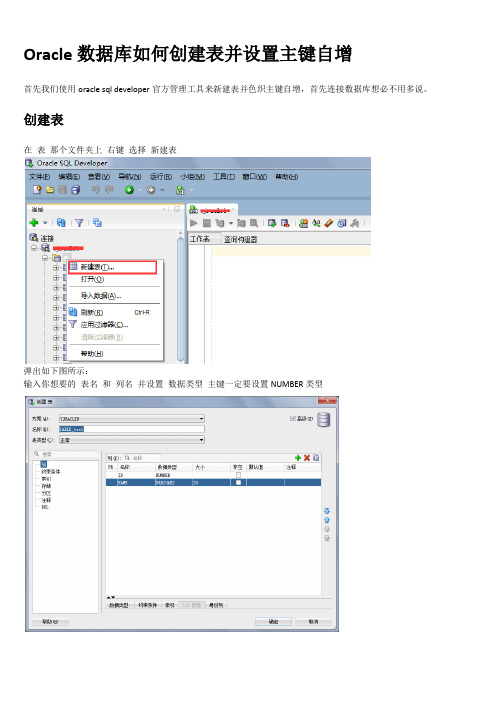 Oracle创建表并设置主键自增