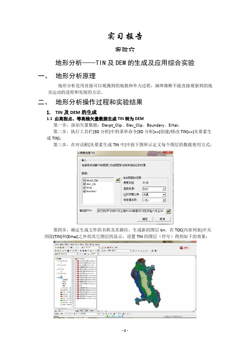 GIS原理实验六实验报告