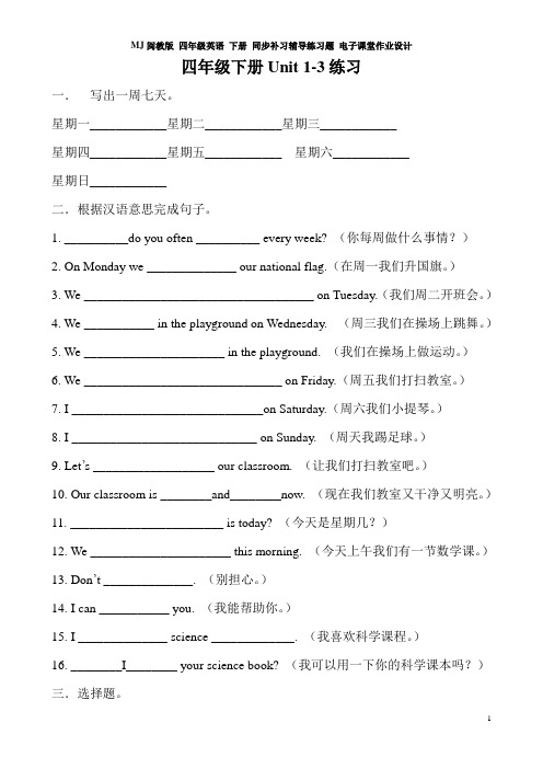 MJ闽教版 四年级英语 下册 同步补习辅导练习题 电子课堂作业设计  Unit 1-Unit 3练习