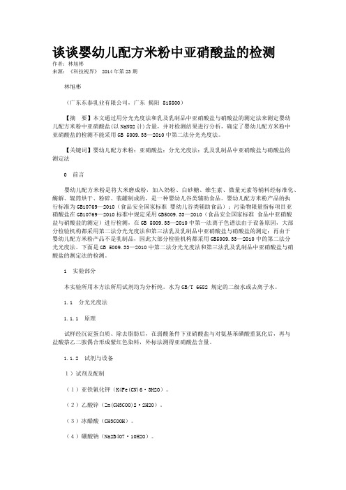 谈谈婴幼儿配方米粉中亚硝酸盐的检测