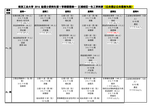 南京工业大学2016级硕士研究生第1学期课程表--江浦校区—