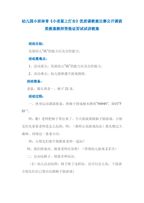 幼儿园小班体育《小老鼠上灯台》优质课教案比赛公开课获奖教案教师资格证面试试讲教案