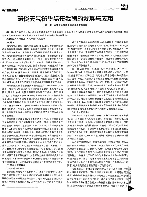 略谈天气衍生品在我国的发展与应用