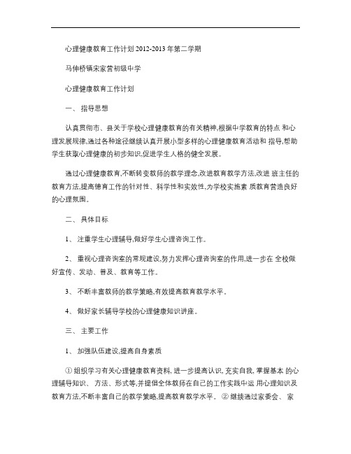 2012-2013第二学期心理健康教育工作计划