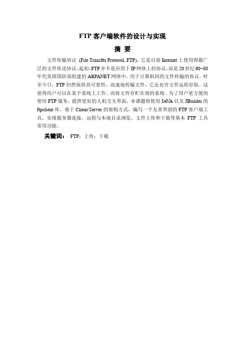 FTP客户端软件的设计与实现