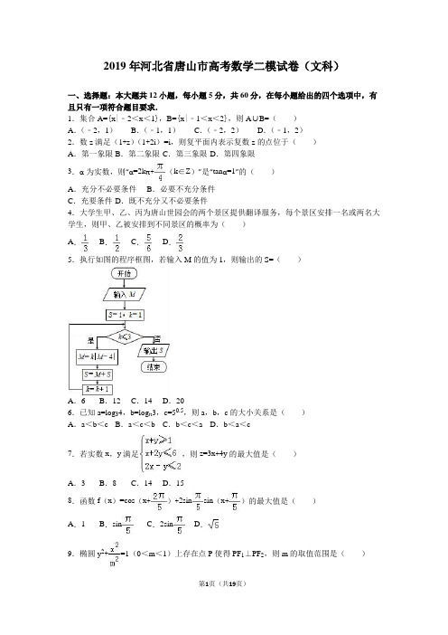 2019年河北省唐山市高考数学二模试卷(文科)含答案解析