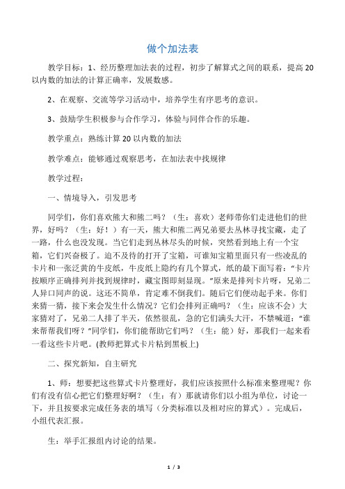 新北师大版小学数学一年级上册《七 加与减(二)：做个加法表》 优质课教学设计_1