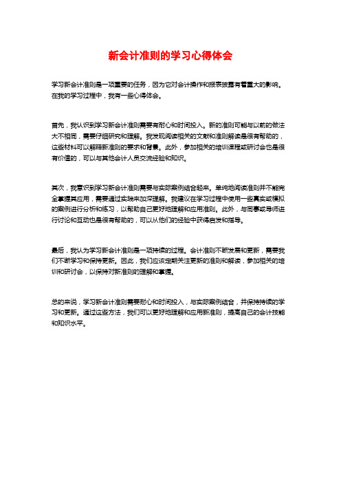 新会计准则的学习心得体会