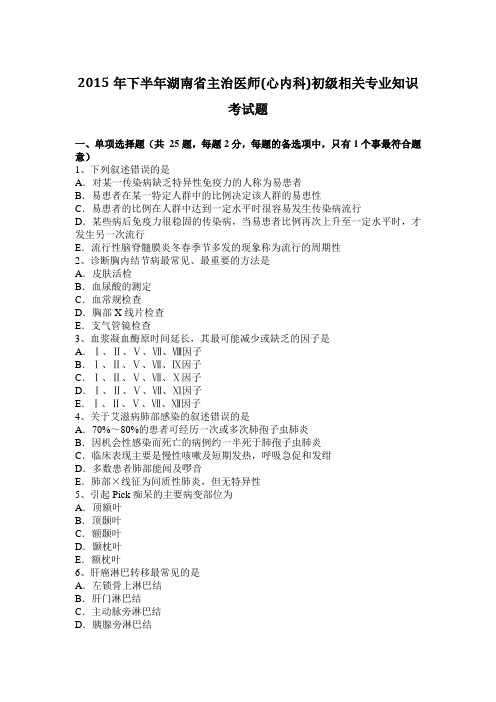 2015年下半年湖南省主治医师(心内科)初级相关专业知识考试题